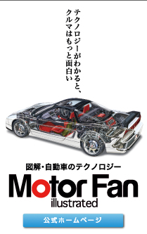 Motor Fan illustrated　公式ホームページ