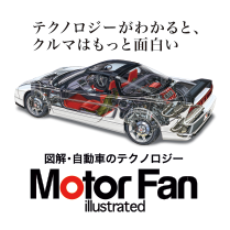 図解・自動車のテクノロジー　Motor Fan illustrated