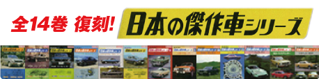 14巻復刻！日本の傑作車シリーズ