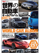 「世界の自動車オールアルバム 2022年」｜モーターファン別冊