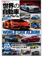 「世界の自動車オールアルバム 2023年」｜モーターファン別冊