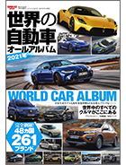 「世界の自動車オールアルバム 2021年」｜モーターファン別冊