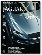 モーターファン別冊 インポートシリーズ Vol.11「新型ジャガーXJのすべて」｜モーターファン別冊 ニューモデル速報