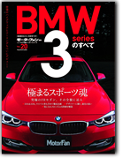 モーターファン別冊 インポートシリーズVol.20「BMW3シリーズのすべて」｜モーターファン別冊 ニューモデル速報