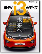 モーターファン別冊 インポートシリーズVol.39「BMW i3のすべて」｜モーターファン別冊 ニューモデル速報