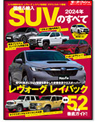 Vol.153「2024年 国産＆輸入SUVのすべて」｜モーターファン別冊 ニューモデル速報