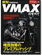 その他のバイク雑誌「新型VMAXのすべて」｜モーターファン別冊 ニューモデル速報