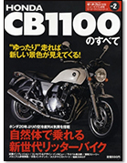 その他のバイク雑誌「ホンダCB1100のすべて」｜モーターファン別冊 ニューモデル速報