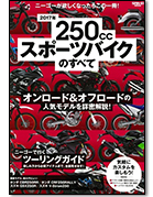 その他のバイク雑誌2017年 250ccスポーツバイクのすべて｜モーターファン別冊 ニューモデル速報