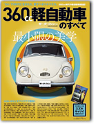 モーターファン別冊 特集シリーズ「360cc軽自動車のすべて」｜モーターファン別冊 ニューモデル速報
