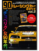 傑作スーパーカーシリーズ第3弾「90年代レーシングカーのすべて vol.2」｜モーターファン別冊 ニューモデル速報