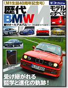 モーターファン別冊「歴代BMW Mモデルのすべて」｜モーターファン別冊 ニューモデル速報