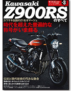 モーターサイクルシリーズ Vol.3「カワサキZ900RSのすべて」｜モーターファン別冊 ニューモデル速報