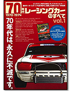「70年代レーシングカーのすべて vol.1 (1970-1974)」｜モーターファン別冊 ニューモデル速報