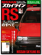 日本の傑作車シリーズ 第11弾「スカイラインRSのすべて」｜モーターファン別冊 ニューモデル速報