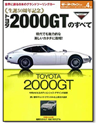 傑作スーパーカーシリーズ第4弾「トヨタ2000GTのすべて」｜モーターファン別冊 ニューモデル速報