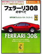 世界の傑作スーパーカーシリーズ 第5弾「フェラーリ308のすべて」｜モーターファン別冊 ニューモデル速報
