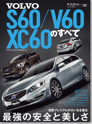 モーターファン別冊 インポートシリーズVol.33「ボルボS60/V60/XC60のすべて」｜モーターファン別冊 ニューモデル速報