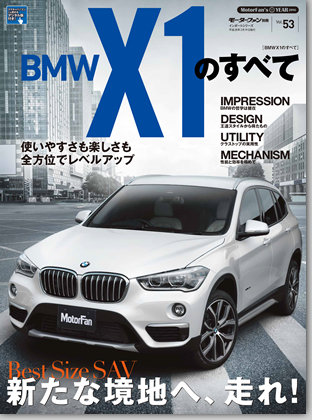モーターファン別冊 インポートシリーズVol.53「BMW X1のすべて」｜モーターファン別冊 ニューモデル速報