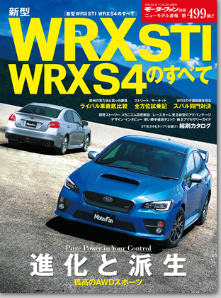 新型WRX STI WRX S4のすべて｜モーターファン別冊 ニューモデル速報