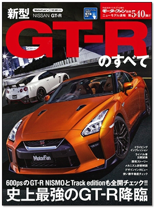 新型GT-Rのすべて｜モーターファン別冊 ニューモデル速報