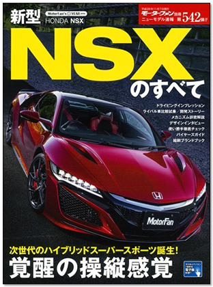 新型NSXのすべて｜モーターファン別冊 ニューモデル速報