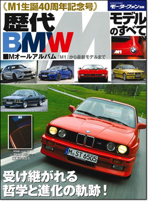 モーターファン別冊 「歴代BMW Mモデルのすべて」｜モーターファン別冊 ニューモデル速報