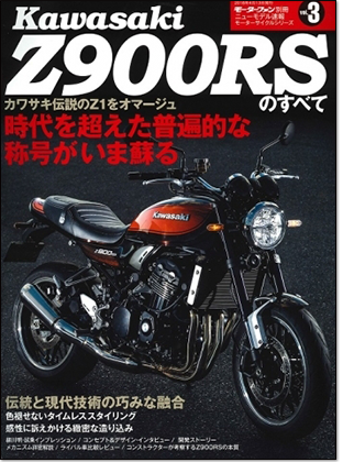 モーターファン別冊 「カワサキZ900RSのすべて」｜モーターファン別冊 ニューモデル速報
