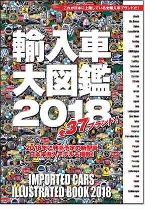 モーターファン別冊 「輸入車大図鑑2018」｜モーターファン別冊 ニューモデル速報