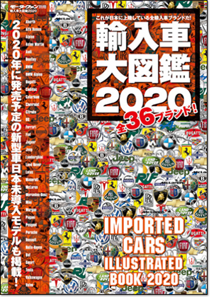 モーターファン別冊 「輸入車大図鑑 2020」｜モーターファン別冊 ニューモデル速報