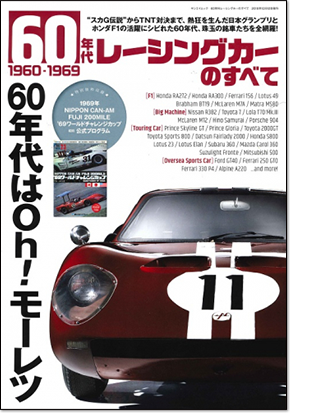モーターファン別冊 「60年代レーシングカーのすべて」｜モーターファン別冊 ニューモデル速報