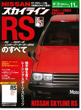 モーターファン別冊 日本の傑作車シリーズ ケンメリ 日産 スカイラインのすべて