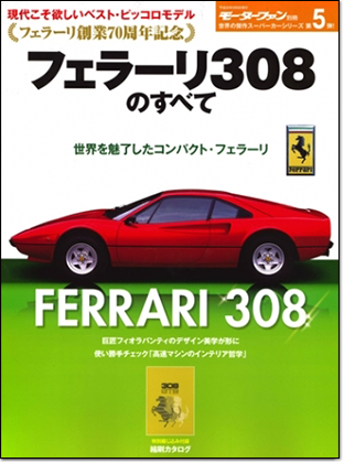 モーターファン別冊 「フェラーリ308のすべて」｜モーターファン別冊 ニューモデル速報
