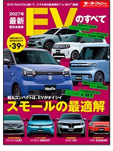 「2027年 最新EVのすべて」｜モーターファン別冊 ニューモデル速報