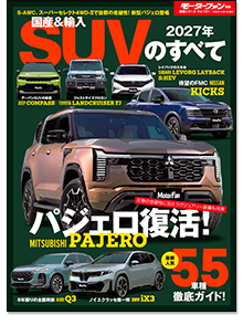 「2027年 国産＆輸入SUVのすべて」｜モーターファン別冊 ニューモデル速報