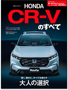 「新型CR-Vのすべて」｜モーターファン別冊 ニューモデル速報