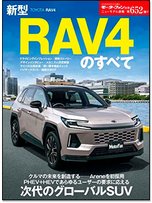 「新型RAV4のすべて」｜モーターファン別冊 ニューモデル速報