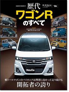 「歴代ワゴンRのすべて」｜モーターファン別冊 ニューモデル速報