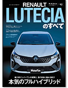 モーターファン別冊 インポートシリーズVol.92「ルノー・ルーテシアのすべて」｜モーターファン別冊 ニューモデル速報