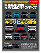 モーターファン別冊 統括シリーズVol.174「2026年 国産新型車のすべて」｜モーターファン別冊 ニューモデル速報