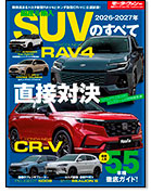 モーターファン別冊 統括シリーズVol.176「2026-2027年 国産＆輸入SUVのすべて」｜モーターファン別冊 ニューモデル速報