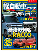 モーターファン別冊 統括シリーズVol.179「2026-2027年 軽自動車のすべて」｜モーターファン別冊 ニューモデル速報