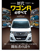 モーターファン別冊 歴代シリーズ Vol.06「歴代ワゴンRのすべて」｜モーターファン別冊 ニューモデル速報