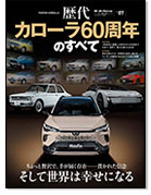 モーターファン別冊 復刻シリーズ Vol.07｜モーターファン別冊 ニューモデル速報