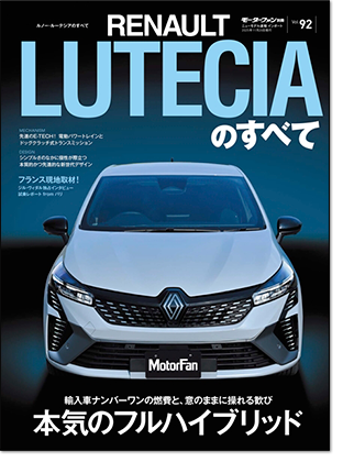 モーターファン別冊 インポートシリーズVol.92「ルノー・ルーテシアのすべて」｜モーターファン別冊 ニューモデル速報