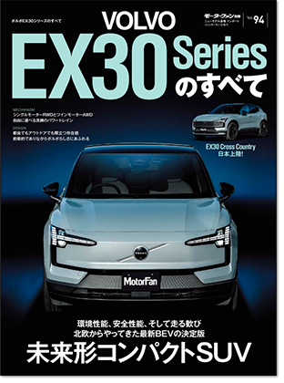 モーターファン別冊 インポートシリーズVol.94「ボルボEX30のすべて」｜モーターファン別冊 ニューモデル速報