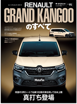 モーターファン別冊 インポートシリーズVol.95「ルノー・グランカングーのすべて」｜モーターファン別冊 ニューモデル速報