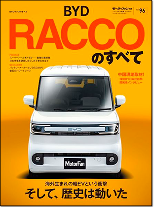 モーターファン別冊 インポートシリーズVol.96「BYDラッコのすべて」｜モーターファン別冊 ニューモデル速報