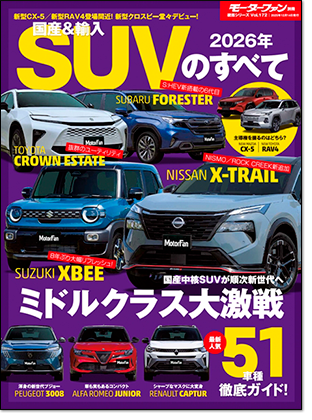 2026年 国産＆輸入SUVのすべて｜モーターファン別冊 ニューモデル速報