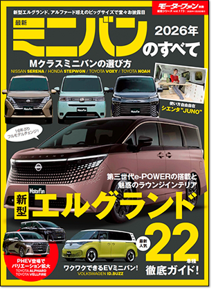 2026年 最新ミニバンのすべて」モーターファン別冊 統括シリーズVol